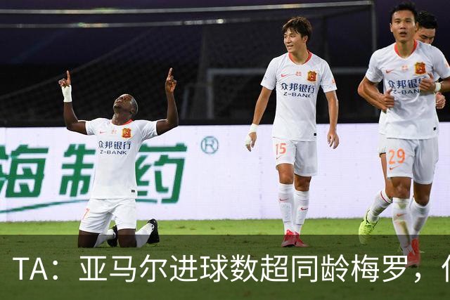 TA：亚马尔进球数超同龄梅罗，但需应对早衰风险