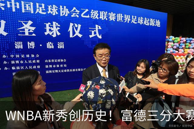 WNBA新秀创历史！富德三分大赛30分夺冠 当场向库里下战书